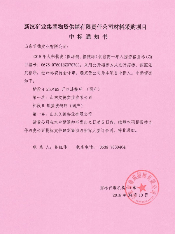 山東艾德中標新汶礦業集團接鏈環(huán)采購項目